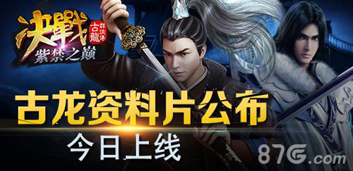 《古龙群侠传》资料片今日公测紫禁之巅的挑战书_游戏资讯-游民部落(gamecolg.com)