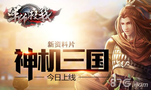 《军师救我》新资料片今日上线元宝橙卡免费送_游戏资讯-游民部落(gamecolg.com)