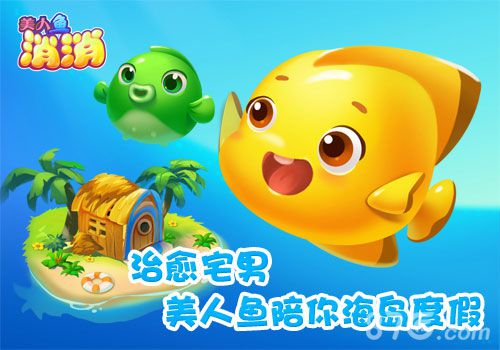《美人鱼消消》安卓版今日上线唯美海洋童话_游戏资讯-游民部落(gamecolg.com)