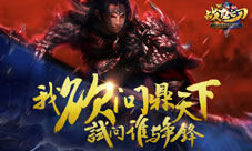 《武动三国》更名为《战龙之刃》手刃三国新国战