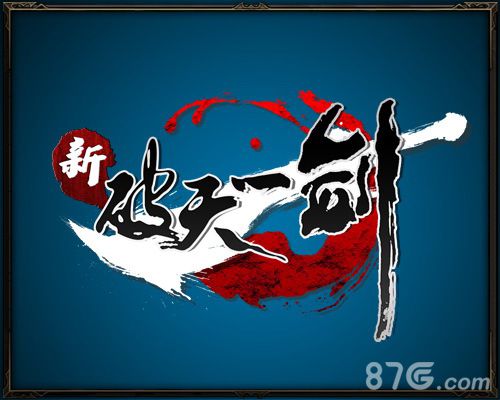 端游IP逆袭《新破天一剑》手游情怀延续_游戏资讯-游民部落(gamecolg.com)