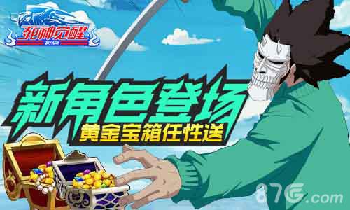 《死神觉醒》新角色登场黄金宝箱任性送_游戏资讯-游民部落(gamecolg.com)