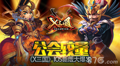 公会较量!《X三国》IOS新版大爆发_游戏资讯-游民部落(gamecolg.com)