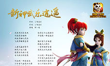 神武2手游新主题曲《新神武乐逍遥》今日发布