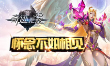 怀念不如相见《奇迹无双》IOS正版即将上架