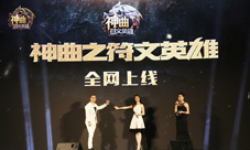 刘亦菲唯一代言手游《神曲之符文英雄》发布会开启