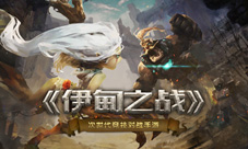 《伊甸之战》背景故事曝光次世代竞技对战手游