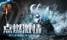 点燃激情《世界3》战斗系统玩法操作解析