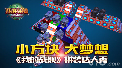 小方块大梦想《我的战舰》拼装达人秀_游戏资讯-游民部落(gamecolg.com)