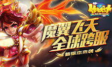 魔翼飞天全球跨服《作妖计》新版本来袭