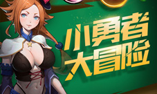 《少年勇者团》勇者觉醒全新版本PVP斗技新体验