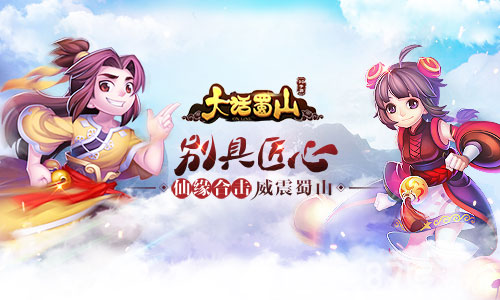 蓝港《大话蜀山》手游仙缘合击威震蜀山别具匠心_游戏资讯-游民部落(gamecolg.com)