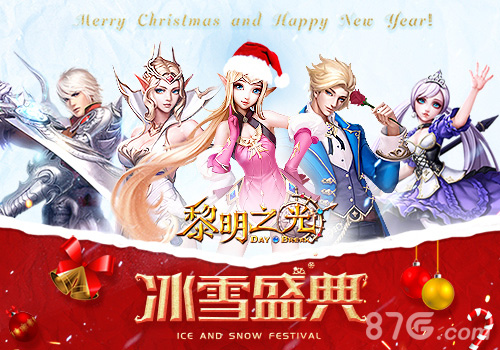 蓝港《黎明之光》手游新版本曝光为圣诞献礼_游戏资讯-游民部落(gamecolg.com)