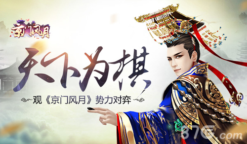 天下为棋观《京门风月》势力对弈_游戏资讯-游民部落(gamecolg.com)