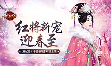 红将新宠迎春至《熹妃传》手游新版本明日上线
