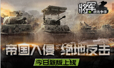 《将军之战场争锋》帝国入侵今日新版上线