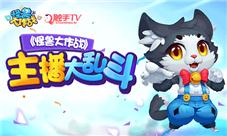 《怪兽大作战》主播大乱斗激战来袭战斗即是正义