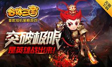 《合体三国》群雄崛起全新武将等你来招募