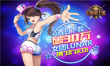 《幻姬骑士团》首日下载破30w女团Lunar携“球”庆功