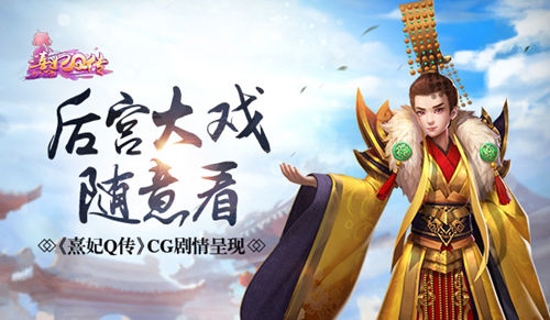 《熹妃Q传》CG剧情呈现后宫大戏随意看_游戏资讯-游民部落(gamecolg.com)