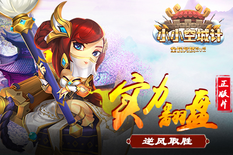 《小小空城计》实力翻盘高玩逆风取胜_游戏资讯-游民部落(gamecolg.com)