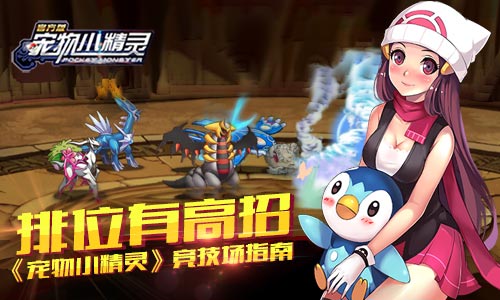 《宠物小精灵》竞技场指南排位有高招_游戏资讯-游民部落(gamecolg.com)