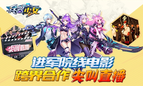 进军院线电影《兵器少女》跨界合作尖叫直播_游戏资讯-游民部落(gamecolg.com)