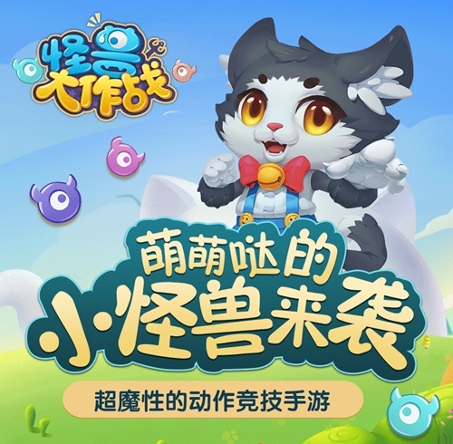 《怪兽大作战》异次元圣灵曝光_游戏资讯-游民部落(gamecolg.com)