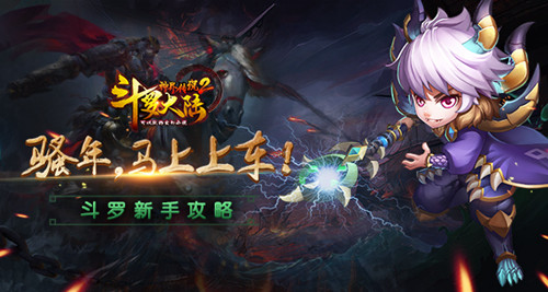 《斗罗大陆神界传说2》新手攻略_游戏资讯-游民部落(gamecolg.com)