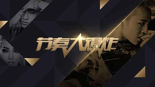 《节奏大爆炸》祝福VCR公开年糕妹李夏怡加盟_游戏资讯-游民部落(gamecolg.com)