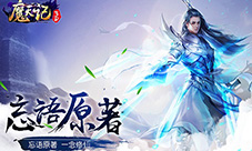《魔天记3D》开启弑剑首测双修野战畅快修仙