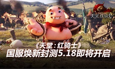 《天堂：红骑士》5.18开启焕新测试