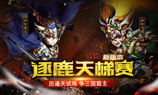 《少年三国志》新资料片“逐鹿天梯赛”上线