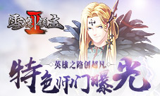《雪鹰领主II》特色师门系统曝光英雄之路创超凡