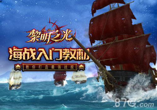 《黎明之光》手游教你打造最强战舰_游戏资讯-游民部落(gamecolg.com)