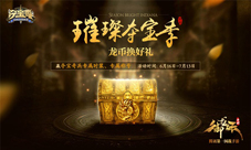 《御龙在天手游》首届夺宝节重磅开启