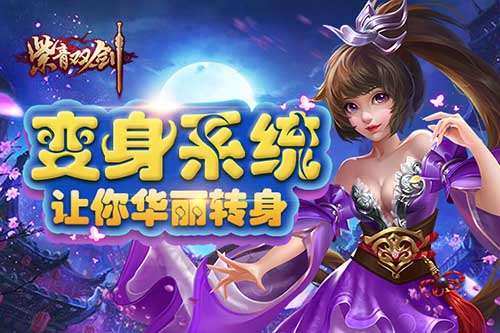 《紫青双剑》变身系统全面曝光助你一臂之力_游戏资讯-游民部落(gamecolg.com)