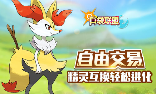 《口袋联盟》计费删档啦721只精灵抓不过来_游戏资讯-游民部落(gamecolg.com)