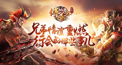 兄弟情谊重燃《传奇世界正版H5》行会那些事儿_游戏资讯-游民部落(gamecolg.com)