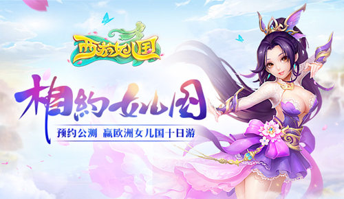 华丽新回合《西游女儿国》全屏无双技能曝光_游戏资讯-游民部落(gamecolg.com)