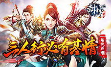 三人行必有基情贪玩《封神妲己传》三大职业首曝