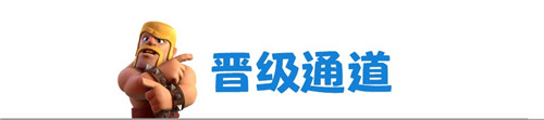 皇室战争CCGS全球赛中国区报名现已正式开启_游戏资讯-游民部落(gamecolg.com)