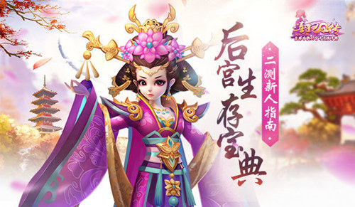 后宫生存宝典《熹妃Q传》二测新人指南_游戏资讯-游民部落(gamecolg.com)