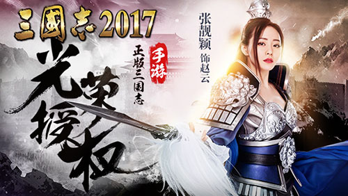 张靓颖首拍悬疑大片《三国志2017》预告片曝光_游戏资讯-游民部落(gamecolg.com)