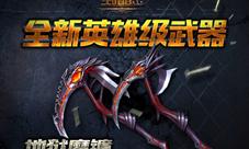 血魂之刃《生死狙击》手游地狱魔镰加入神器铸造