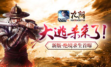 武侠版大逃杀来了!九阴手游新版世家挑战首曝