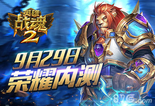 超越经典《英雄战魂2》荣耀内测29日震撼开启_游戏资讯-游民部落(gamecolg.com)