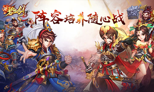 自由随心把控《碧血剑》阵容培养入门知识_游戏资讯-游民部落(gamecolg.com)