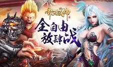 全自由战斗《齐天战神》兄弟并肩放肆战