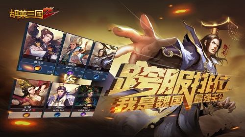 王者之战《胡莱三国2》开启跨服排位新赛季_游戏资讯-游民部落(gamecolg.com)